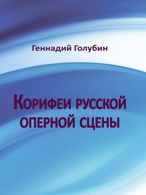 cover image of Корифеи русской оперной сцены. На волнах радиопередач